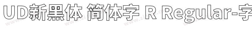 UD新黑体 简体字 R Regular字体转换